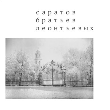 Саратов братьев Леонтьевых. Альбом