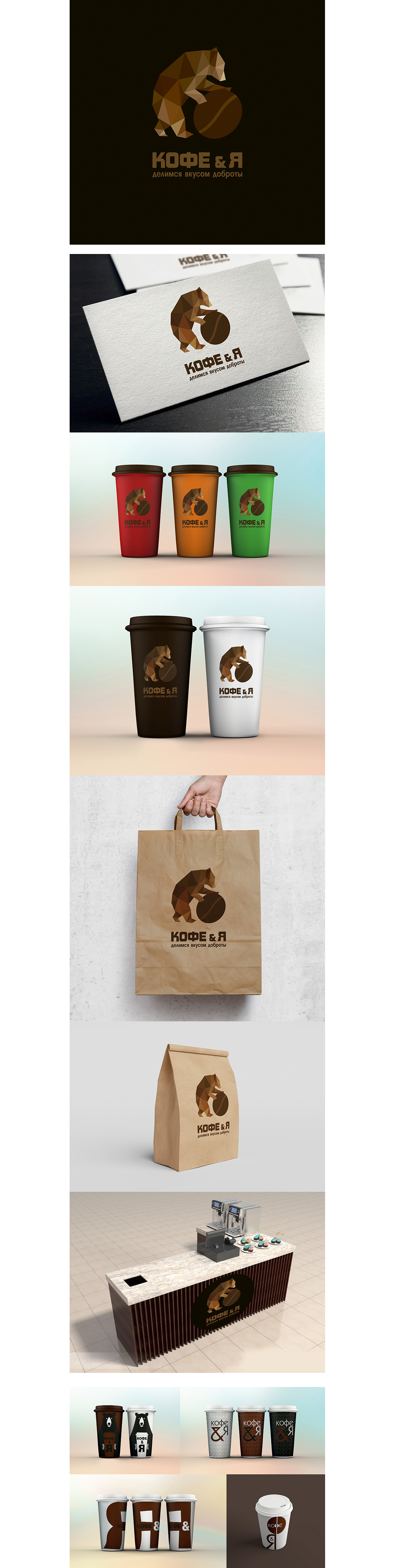 Логотип и фирменный стиль для компании Кофе & Я