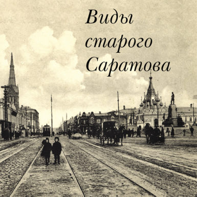 Виды старого Саратова
