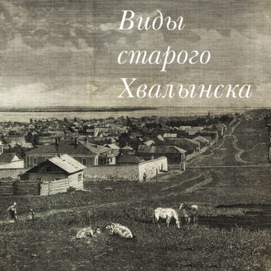 Виды-старого-Хвалынска