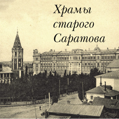 Храмы старого Саратова-1